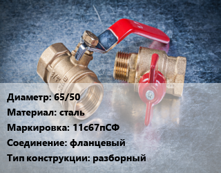 Кран металлический 65/50 сталь 11с67пСФ фланцевый разборный, Маршал, вода, газ, нефтепродукты, Ру16, шт цена от 5855 Тг / шт, где купить, условия доставки в Кызылорде и Кызылординской области